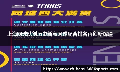 上海网球队创历史新高网球配合排名再创新辉煌