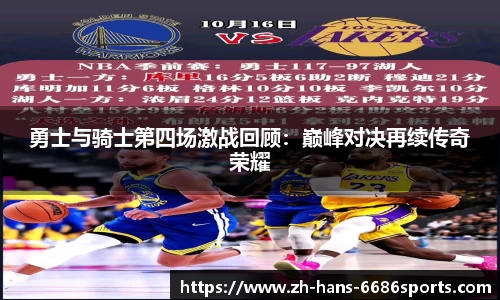 勇士与骑士第四场激战回顾：巅峰对决再续传奇荣耀