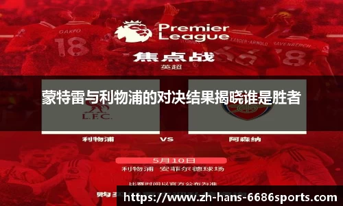 蒙特雷与利物浦的对决结果揭晓谁是胜者