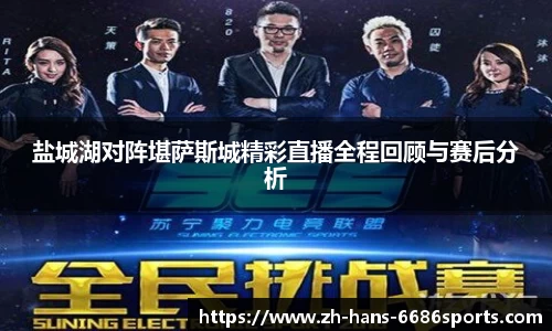 盐城湖对阵堪萨斯城精彩直播全程回顾与赛后分析